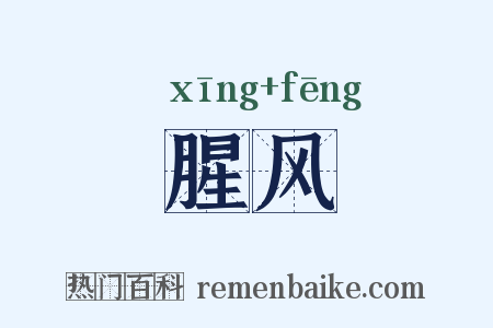腥风是什么意思的图片